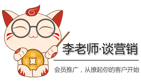 李老师谈营销 | 会员推广，从撩起你的客户开始