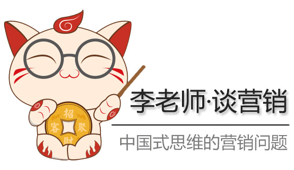 李老师谈营销 | 中国式思维的营销问题
