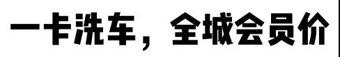 一卡洗车，全城会员价